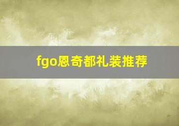 fgo恩奇都礼装推荐