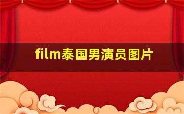 film泰国男演员图片