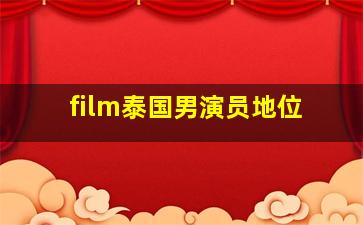 film泰国男演员地位