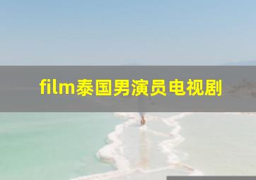 film泰国男演员电视剧