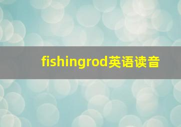 fishingrod英语读音