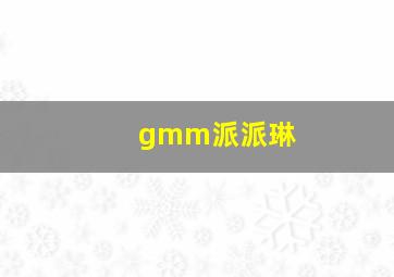 gmm派派琳