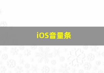 iOS音量条