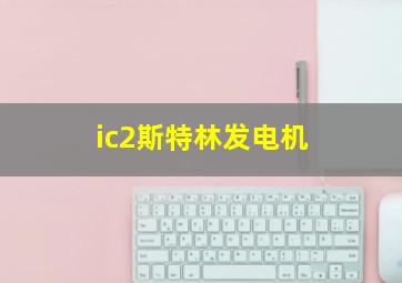 ic2斯特林发电机