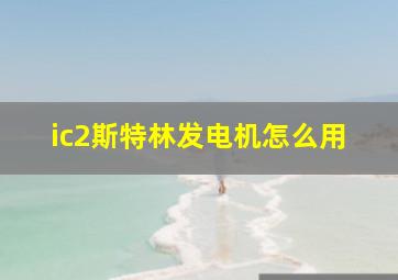 ic2斯特林发电机怎么用