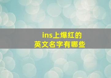 ins上爆红的英文名字有哪些