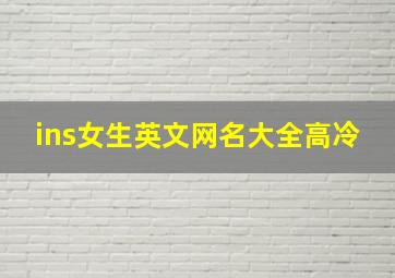 ins女生英文网名大全高冷