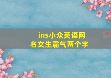 ins小众英语网名女生霸气两个字