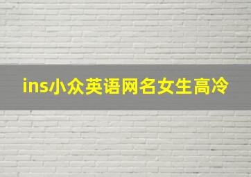 ins小众英语网名女生高冷