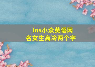 ins小众英语网名女生高冷两个字