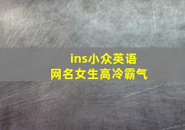 ins小众英语网名女生高冷霸气