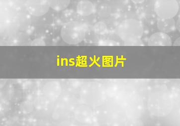 ins超火图片