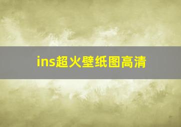 ins超火壁纸图高清