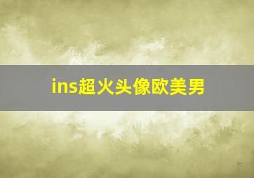 ins超火头像欧美男