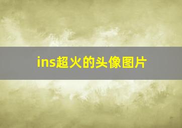 ins超火的头像图片