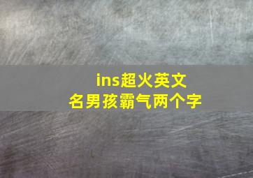 ins超火英文名男孩霸气两个字