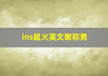 ins超火英文昵称男