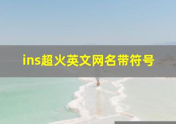 ins超火英文网名带符号