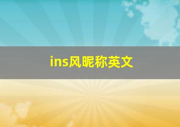 ins风昵称英文