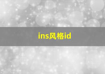 ins风格id