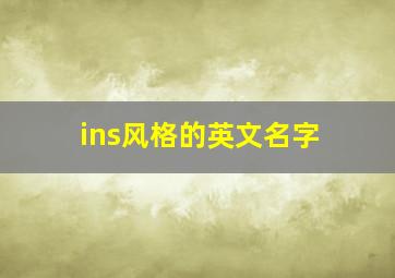 ins风格的英文名字