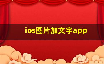 ios图片加文字app