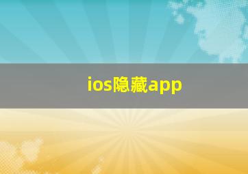 ios隐藏app