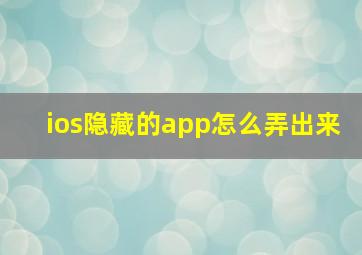 ios隐藏的app怎么弄出来