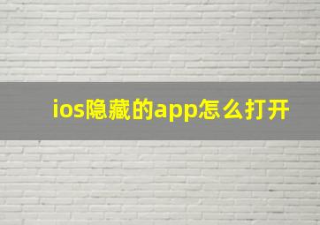 ios隐藏的app怎么打开