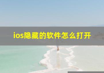 ios隐藏的软件怎么打开