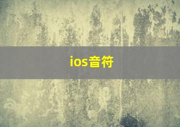 ios音符