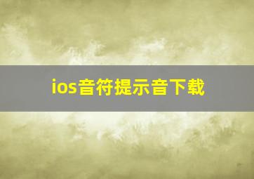 ios音符提示音下载