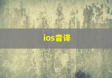 ios音译