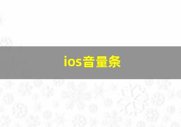 ios音量条