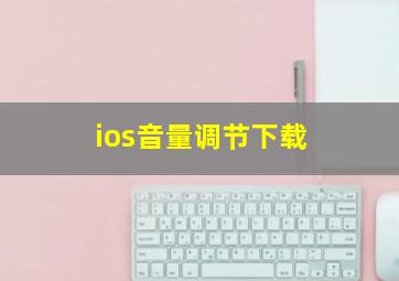 ios音量调节下载