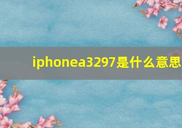 iphonea3297是什么意思