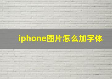 iphone图片怎么加字体