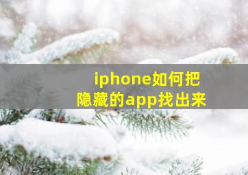 iphone如何把隐藏的app找出来