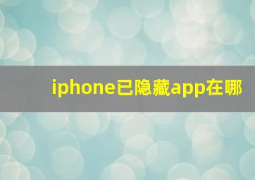 iphone已隐藏app在哪