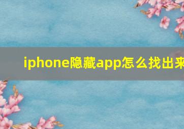 iphone隐藏app怎么找出来