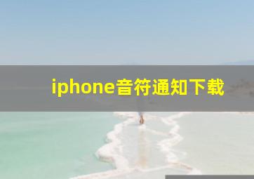 iphone音符通知下载