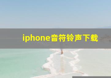 iphone音符铃声下载