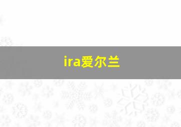 ira爱尔兰