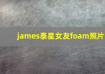 james泰星女友foam照片