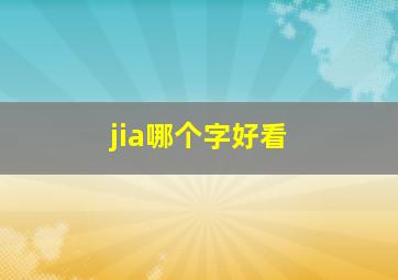 jia哪个字好看