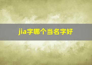 jia字哪个当名字好