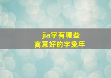 jia字有哪些寓意好的字兔年