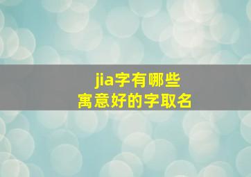 jia字有哪些寓意好的字取名