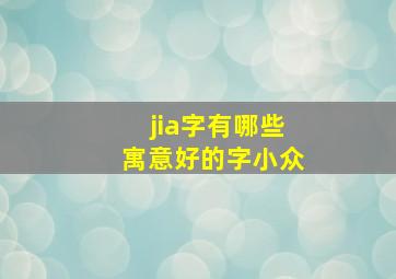 jia字有哪些寓意好的字小众