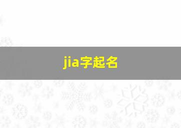 jia字起名